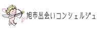 旭市出会いコンシェルジュ