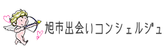 旭市出会いコンシェルジュ